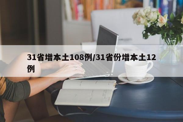 31省增本土108例/31省份增本土12例