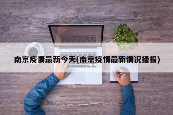 南京疫情最新今天(南京疫情最新情况播报)