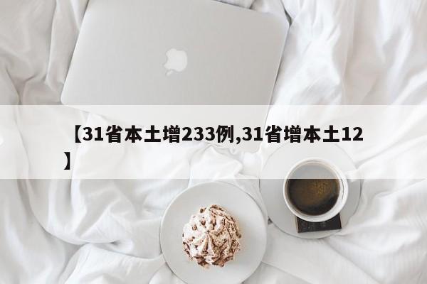 【31省本土增233例,31省增本土12】