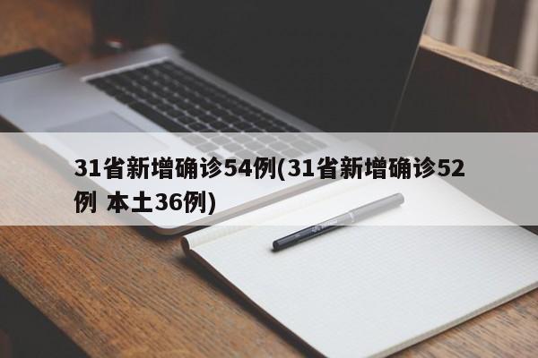 31省新增确诊54例(31省新增确诊52例 本土36例)