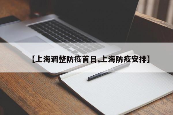 【上海调整防疫首日,上海防疫安排】