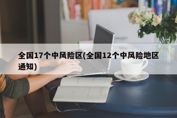 全国17个中风险区(全国12个中风险地区通知)