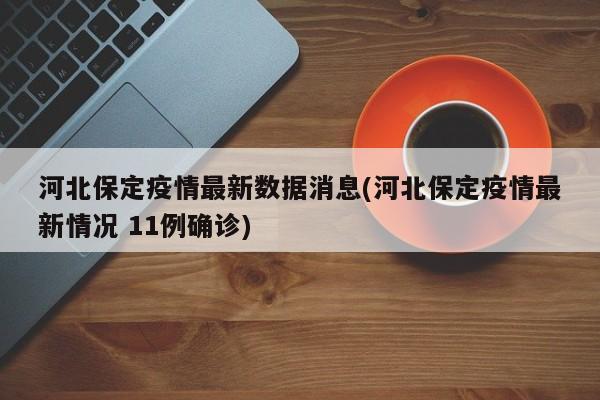 河北保定疫情最新数据消息(河北保定疫情最新情况 11例确诊)
