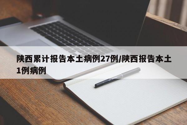陕西累计报告本土病例27例/陕西报告本土1例病例