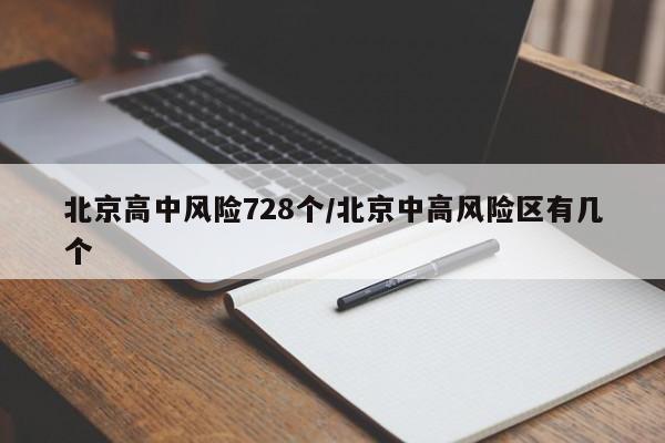 北京高中风险728个/北京中高风险区有几个