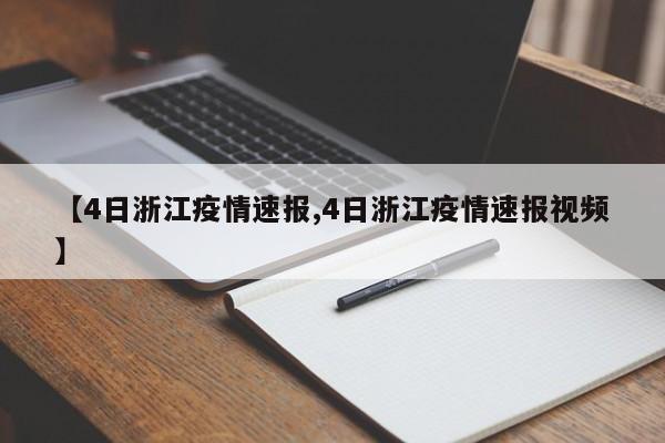 【4日浙江疫情速报,4日浙江疫情速报视频】
