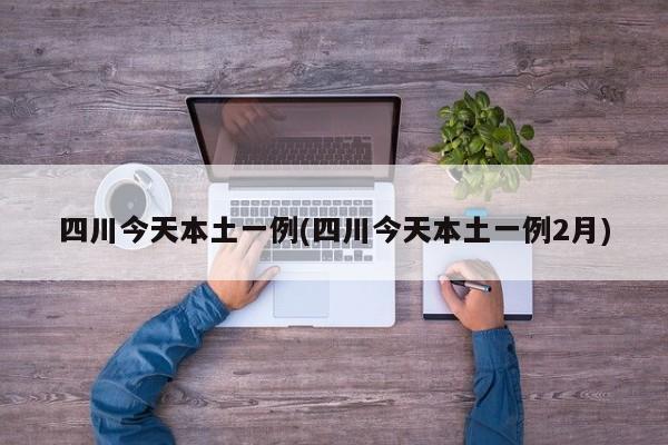 四川今天本土一例(四川今天本土一例2月)