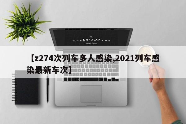 【z274次列车多人感染,2021列车感染最新车次】