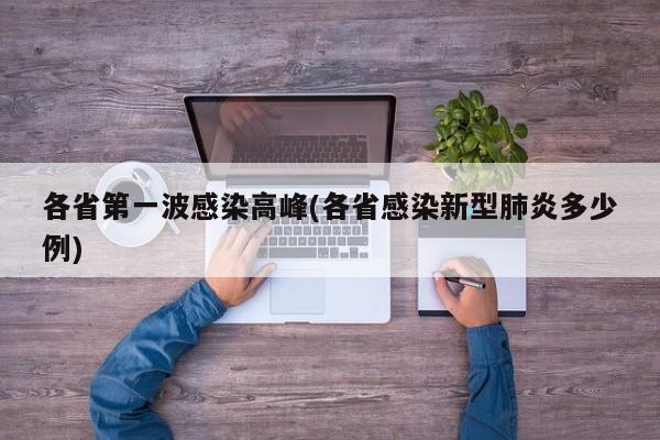 各省第一波感染高峰(各省感染新型肺炎多少例)