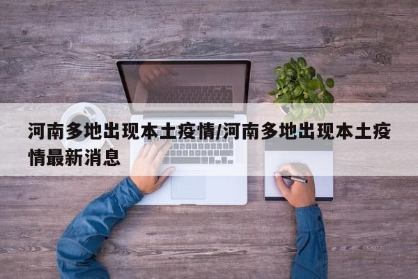河南多地出现本土疫情/河南多地出现本土疫情最新消息