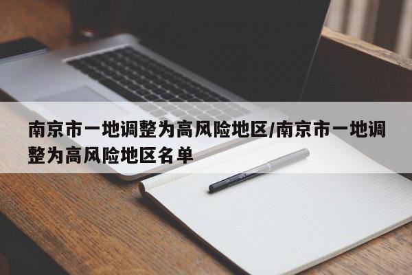 南京市一地调整为高风险地区/南京市一地调整为高风险地区名单