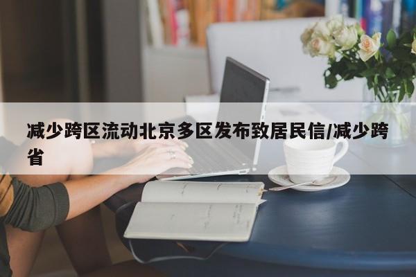 减少跨区流动北京多区发布致居民信/减少跨省