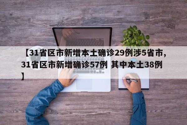 【31省区市新增本土确诊29例涉5省市,31省区市新增确诊57例 其中本土38例】