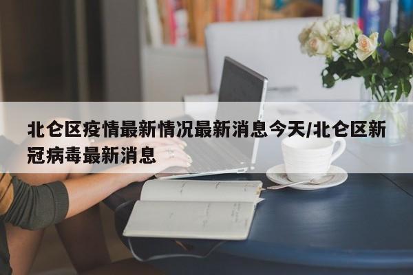 北仑区疫情最新情况最新消息今天/北仑区新冠病毒最新消息