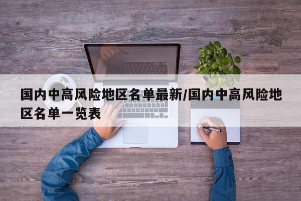 国内中高风险地区名单最新/国内中高风险地区名单一览表