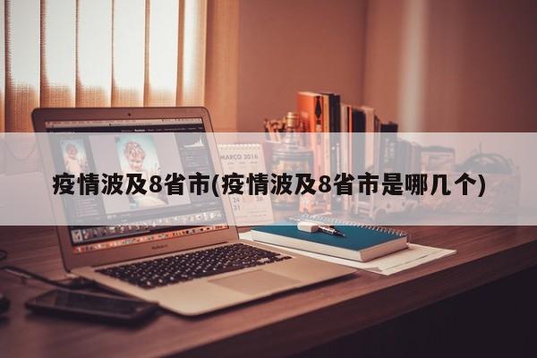 疫情波及8省市(疫情波及8省市是哪几个)