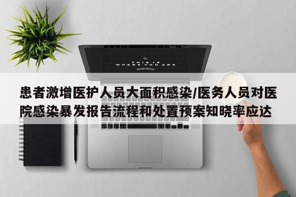 患者激增医护人员大面积感染/医务人员对医院感染暴发报告流程和处置预案知晓率应达