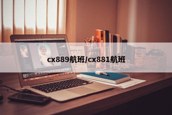 cx889航班/cx881航班
