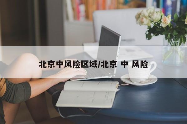 北京中风险区域/北京 中 风险
