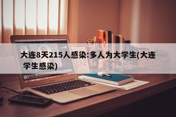 大连8天215人感染:多人为大学生(大连 学生感染)