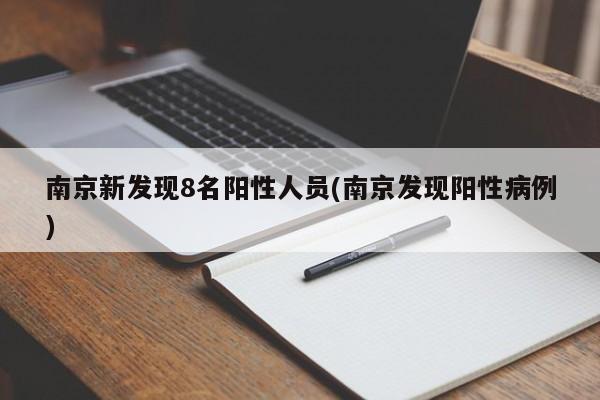 南京新发现8名阳性人员(南京发现阳性病例)