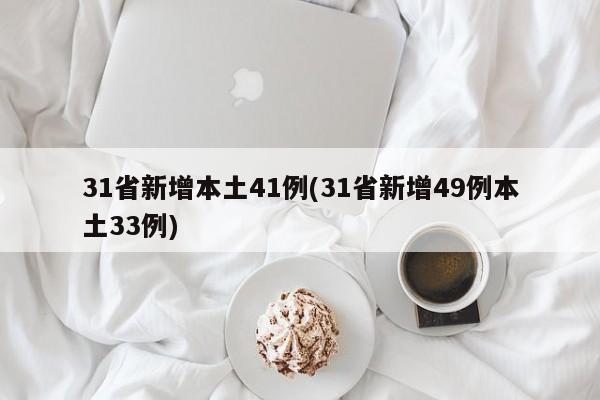 31省新增本土41例(31省新增49例本土33例)