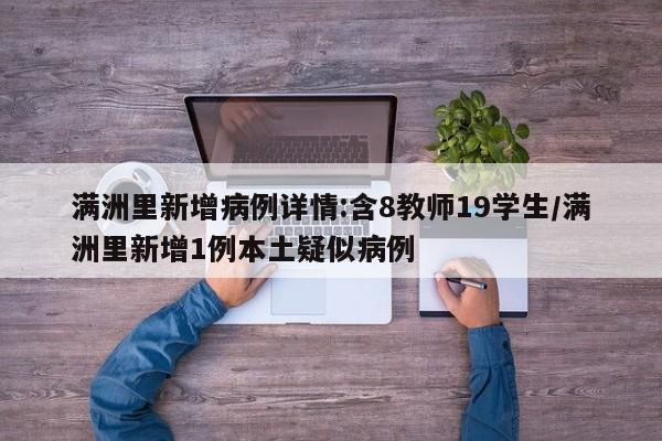 满洲里新增病例详情:含8教师19学生/满洲里新增1例本土疑似病例