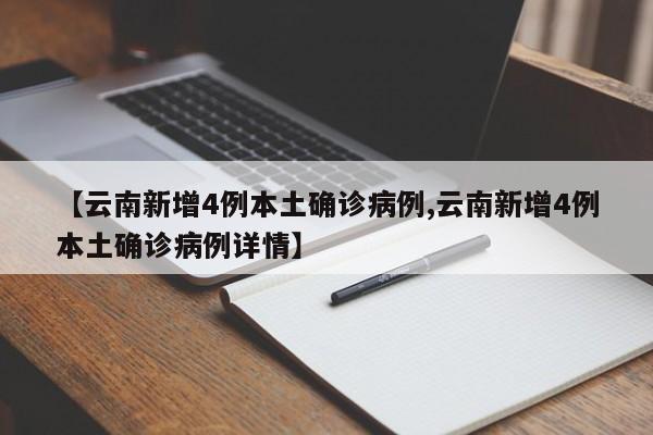 【云南新增4例本土确诊病例,云南新增4例本土确诊病例详情】