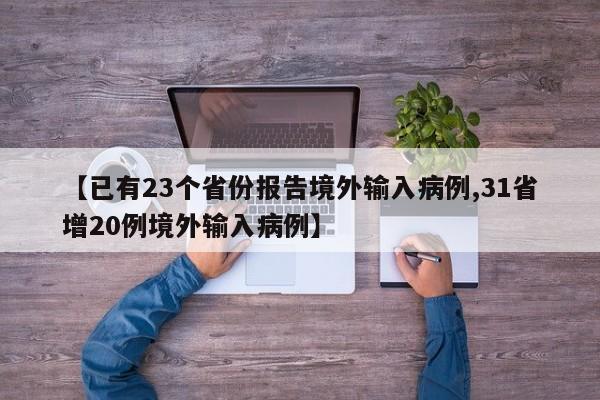 【已有23个省份报告境外输入病例,31省增20例境外输入病例】