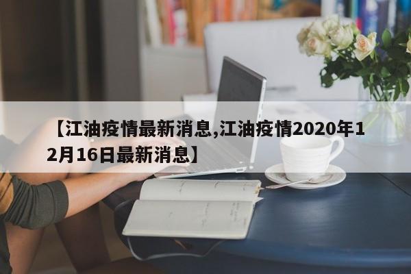 【江油疫情最新消息,江油疫情2020年12月16日最新消息】