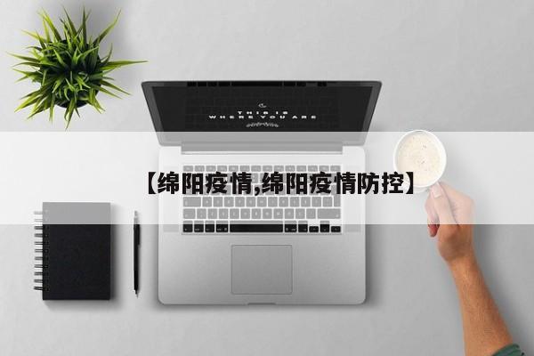 【绵阳疫情,绵阳疫情防控】